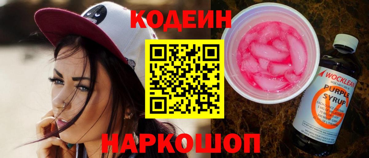 Codein Purple Drank Егорьевск