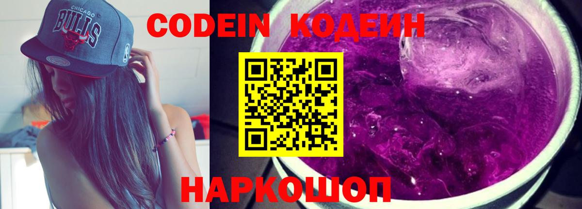 Кодеин напиток Lean (лин)  Codein Purple Drank  Вход с VPN  Егорьевск 